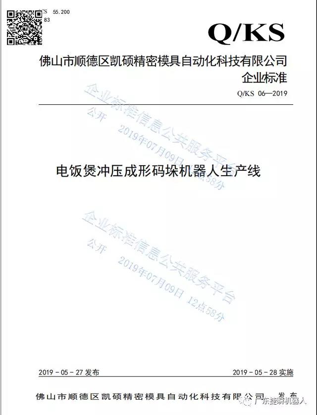 硬核：公司《電飯煲沖壓成形碼垛機(jī)器人生產(chǎn)線》獲市級(jí)先進(jìn)標(biāo)準(zhǔn)支持