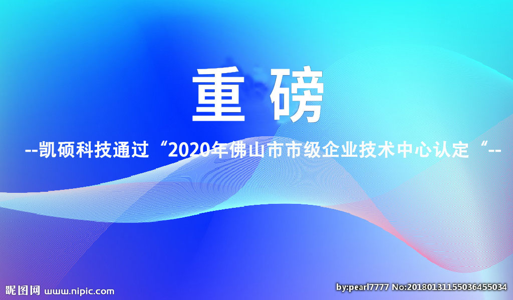 重磅︱凱碩科技通過2020年佛山市市級企業(yè)技術中心認定