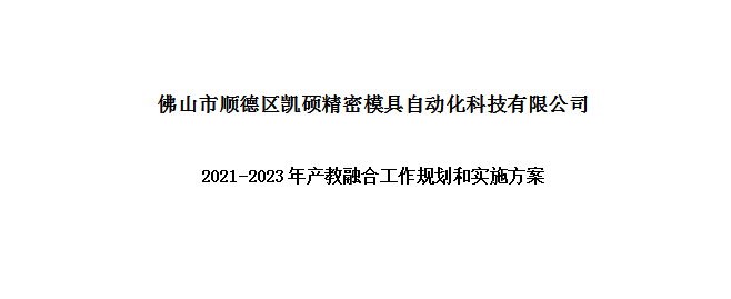 凱碩科技2021-2023年產(chǎn)教融合工作規(guī)劃和實(shí)施方案