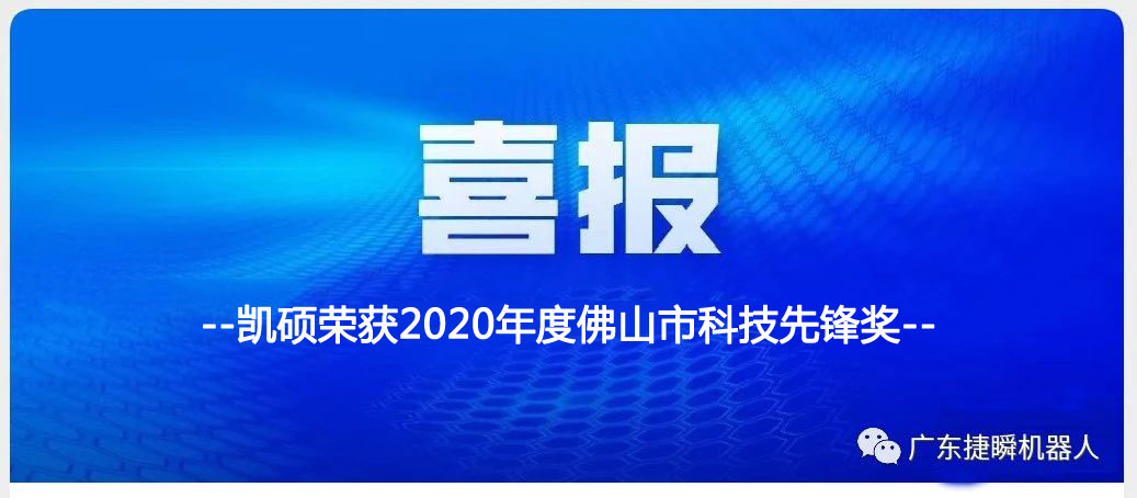 喜訊丨凱碩榮獲2020年度佛山市科技先鋒獎(jiǎng)