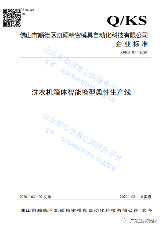 凱碩《洗衣機(jī)箱體智能換型柔性生產(chǎn)線》獲2020年佛山市級(jí)先進(jìn)標(biāo)準(zhǔn)支持