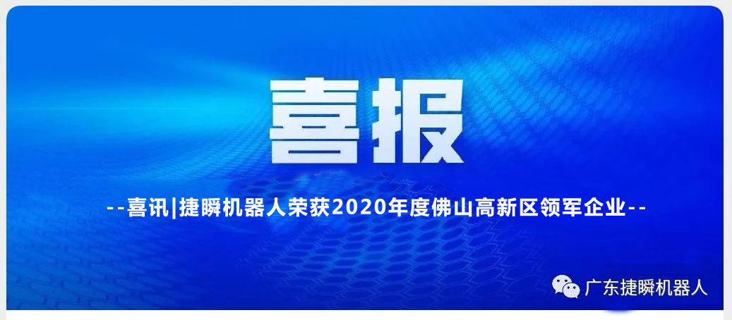 喜訊|捷瞬機(jī)器人榮獲2020年度佛山高新區(qū)領(lǐng)軍企業(yè)