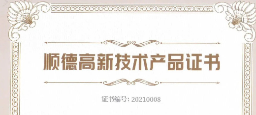 喜訊：捷瞬機器人、凱碩模具三項產(chǎn)品榮獲2021年順德高新技術(shù)產(chǎn)品認證