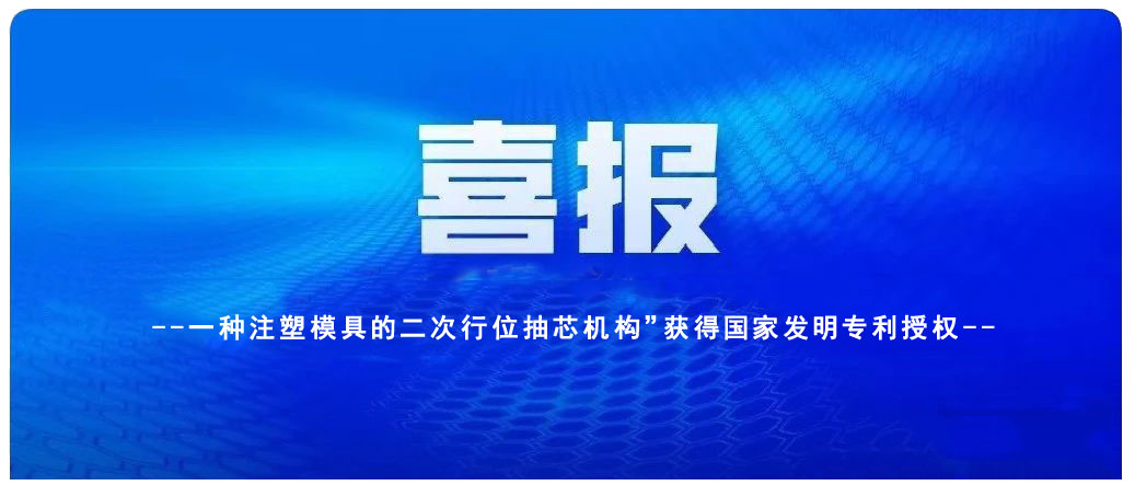 喜訊：凱碩旗下鑫碩注塑模具公司一項發(fā)明專利獲授權(quán)