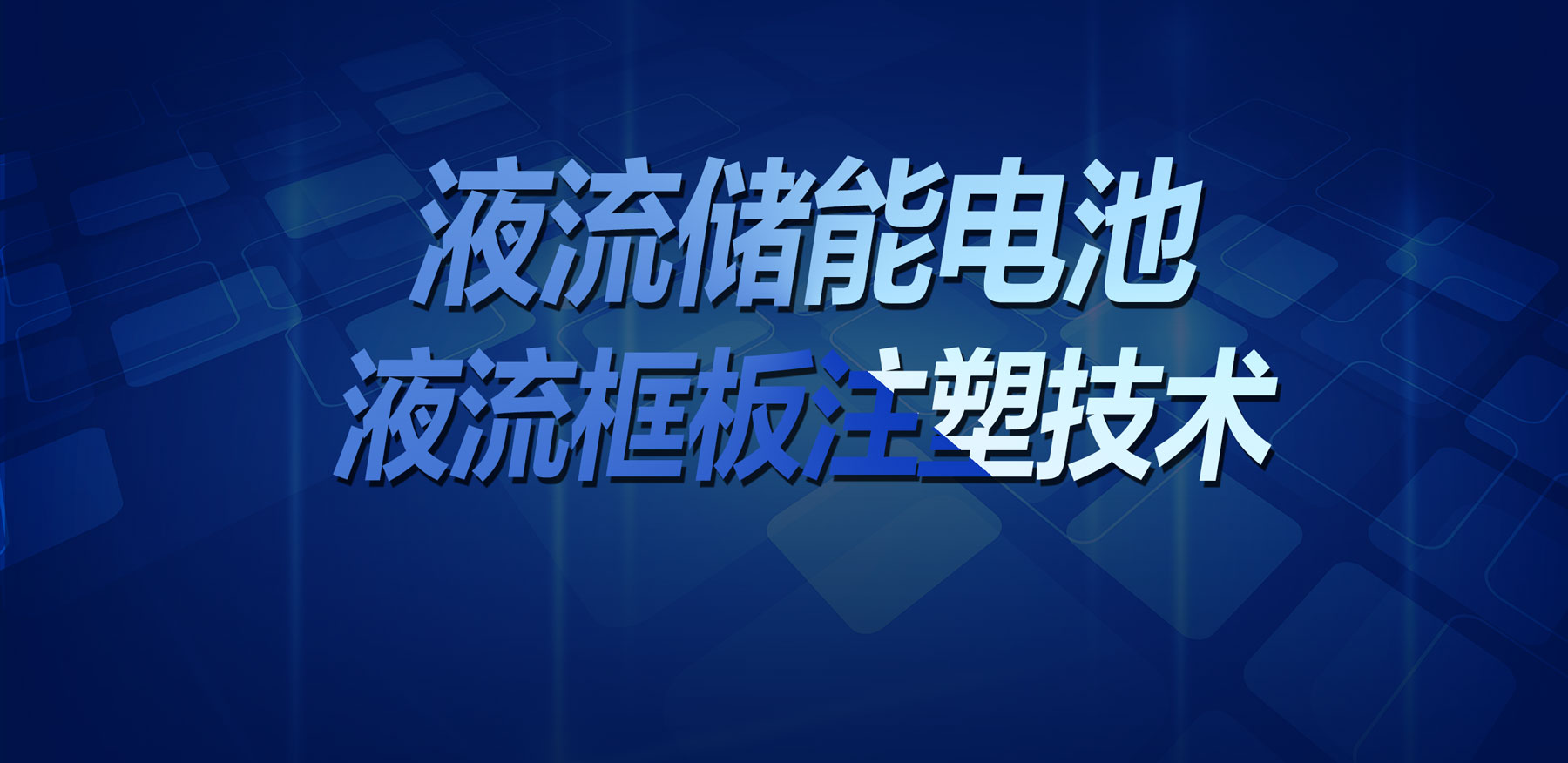 技術(shù)突破！鑫碩精密塑膠模具實(shí)現(xiàn)液流儲(chǔ)能電池液流框板高精度注塑