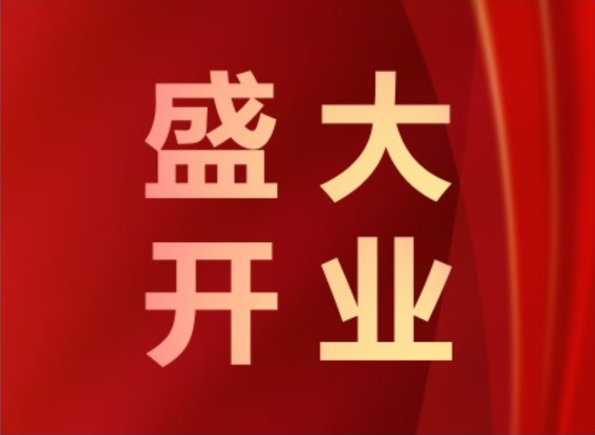 你身邊優(yōu)質(zhì)的試模服務廠盛大開業(yè)啦！