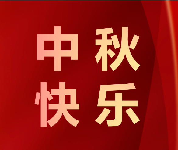 月滿中秋，情滿凱碩——凱碩集團(tuán)中秋福利為幸福加碼