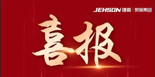 凱碩集團(tuán)簽約家居滑軌龍頭企業(yè) 8套二合一料架整平機(jī)及伺服送料機(jī)