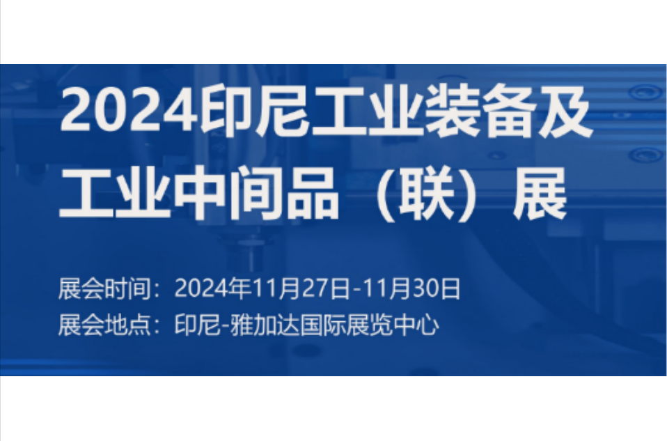 展會預(yù)告|凱碩集團(tuán)與您相約2024印尼工業(yè)裝備及工業(yè)中間品（聯(lián)）展